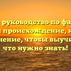 Полное руководство по фамилии Апчерч: происхождение, история и склонение, чтобы выучить всё, что нужно знать!