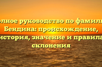 Полное руководство по фамилии Бендина: происхождение, история, значение и правила склонения