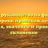 Полное руководство по фамилии Гуторова: происхождение, история, значение и правильное склонение