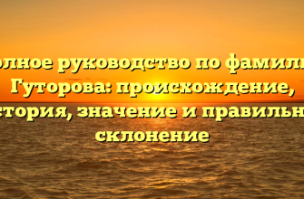 Полное руководство по фамилии Гуторова: происхождение, история, значение и правильное склонение