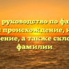 Полное руководство по фамилии Каледа: происхождение, история и значение, а также склонение фамилии