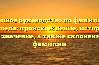 Полное руководство по фамилии Каледа: происхождение, история и значение, а также склонение фамилии