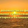 Полное руководство по фамилии Карюкина: происхождение, история и склонение