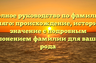 Полное руководство по фамилии Коляго: происхождение, история и значение с подробным склонением фамилии для вашего рода