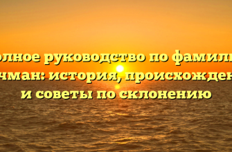 Полное руководство по фамилии Кочман: история, происхождение и советы по склонению