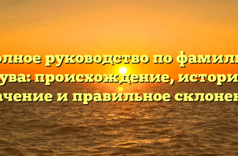 Полное руководство по фамилии Кува: происхождение, история, значение и правильное склонение