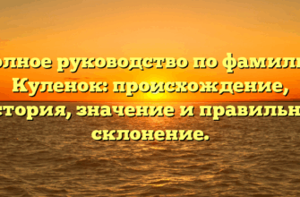 Полное руководство по фамилии Куленок: происхождение, история, значение и правильное склонение.