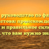 Полное руководство по фамилии Лобастова: происхождение, история и правильное склонение — Все, что вам нужно знать!