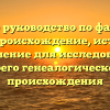 Полное руководство по фамилии Мазо: происхождение, история и склонение для исследования своего генеалогического происхождения