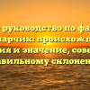 Полное руководство по фамилии Млынарчик: происхождение, история и значение, советы по правильному склонению