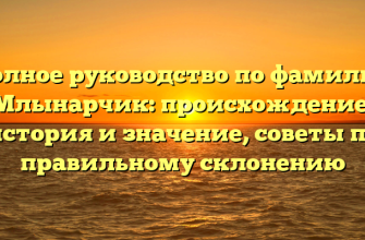 Полное руководство по фамилии Млынарчик: происхождение, история и значение, советы по правильному склонению