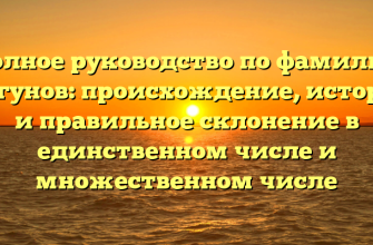 Полное руководство по фамилии Могунов: происхождение, история и правильное склонение в единственном числе и множественном числе