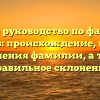 Полное руководство по фамилии Талалов: происхождение, история и значения фамилии, а также правильное склонение