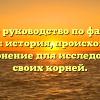 Полное руководство по фамилии Толман: история, происхождение и склонение для исследования своих корней.