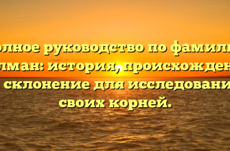 Полное руководство по фамилии Толман: история, происхождение и склонение для исследования своих корней.