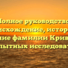 Полное руководство: происхождение, история и склонение фамилии Кривова для любопытных исследователей
