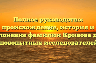 Полное руководство: происхождение, история и склонение фамилии Кривова для любопытных исследователей