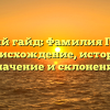 Полный гайд: Фамилия Гелис — происхождение, история, значение и склонение