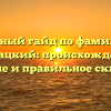 Полный гайд по фамилии Блавацкий: происхождение, значение и правильное склонение