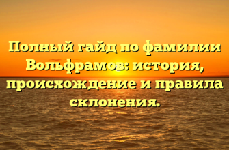 Полный гайд по фамилии Вольфрамов: история, происхождение и правила склонения.