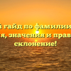 Полный гайд по фамилии Гербст: история, значения и правильное склонение!