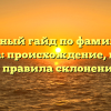 Полный гайд по фамилии Ефанова: происхождение, история и правила склонения