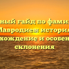 Полный гайд по фамилии Мавродиев: история, происхождение и особенности склонения