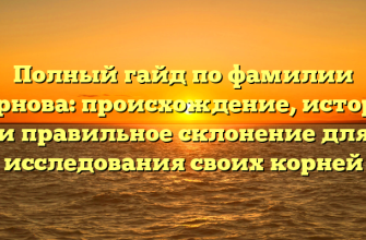 Полный гайд по фамилии Марнова: происхождение, история и правильное склонение для исследования своих корней
