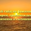Полный гайд по фамилии Паэ: история, происхождение, значение и склонение
