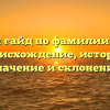 Полный гайд по фамилии Пелекс: происхождение, история, значение и склонение
