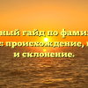 Полный гайд по фамилии Полярус: происхождение, история и склонение.