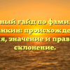 Полный гайд по фамилии Суханкин: происхождение, история, значение и правильное склонение.