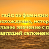 Полный гайд по фамилии Трахин: происхождение, история и уникальное значение с полной таблицей склонения