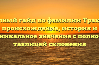 Полный гайд по фамилии Трахин: происхождение, история и уникальное значение с полной таблицей склонения