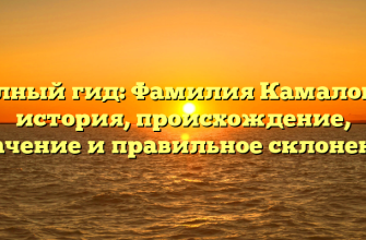 Полный гид: Фамилия Камалова – история, происхождение, значение и правильное склонение