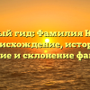 Полный гид: Фамилия Кунт — происхождение, история, значение и склонение фамилии