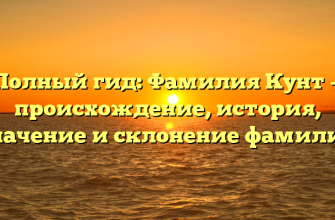 Полный гид: Фамилия Кунт — происхождение, история, значение и склонение фамилии