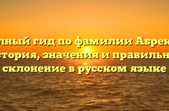 Полный гид по фамилии Абреков: история, значения и правильное склонение в русском языке