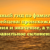 Полный гид по фамилии Алексейцева: происхождение, история и значение, а также правильное склонение