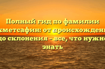 Полный гид по фамилии Ахметсафин: от происхождения до склонения – все, что нужно знать Полный гид по фамилии Ахметсафин: от происхождения до склонения – все, что нужно знать