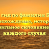 Полный гид по фамилии Бурыгин: происхождение, история и правильное склонение для каждого случая