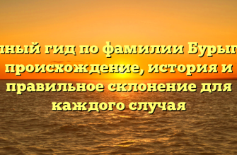 Полный гид по фамилии Бурыгин: происхождение, история и правильное склонение для каждого случая