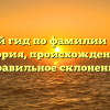 Полный гид по фамилии Господ: история, происхождение и правильное склонение