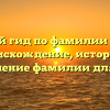 Полный гид по фамилии Лесюк: происхождение, история и склонение фамилии для вас!.