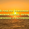 Полный гид по фамилии Педра: происхождение, история, значение и склонение