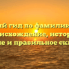 Полный гид по фамилии Пуха: происхождение, история, значение и правильное склонение