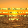 Полный гид по фамилии Сажнев: происхождение, история и склонение фамилии в одной статье