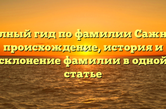 Полный гид по фамилии Сажнев: происхождение, история и склонение фамилии в одной статье