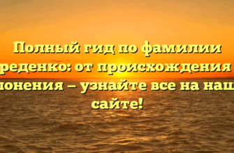 Полный гид по фамилии Середенко: от происхождения до склонения — узнайте все на нашем сайте!