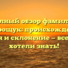 Полный обзор фамилии Андрощук: происхождение, история и склонение — все, что вы хотели знать!